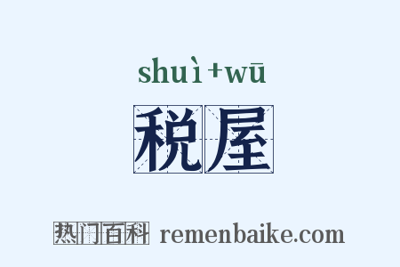 税屋是什么意思的图片